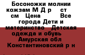 Босоножки молнии кожзам М Д р.32 ст. 20 см › Цена ­ 250 - Все города Дети и материнство » Детская одежда и обувь   . Амурская обл.,Константиновский р-н